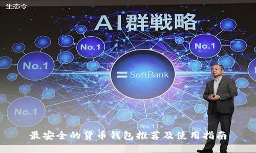 最安全的货币钱包推荐及使用指南