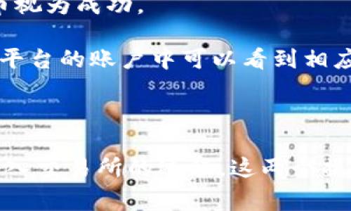 提币和充币是加密货币交易中常用的两个术语，指的是用户在数字资产交易平台上进行的两种主要操作。以下是对这两个概念的详细解释。

### 提币

提币是指用户将自己在交易平台上持有的数字货币转移到个人数字钱包或其他交易所的操作。简单来说，就是把在交易所账户上的数字货币提取出来，以便管理自己的资产或进行其他交易。

**提币的步骤一般包括**：
1. **确认身份**：许多交易平台为了保障用户资产的安全，会要求用户进行身份验证。在提币之前，用户需要完成这些步骤。
2. **指定地址**：用户需要提供一个目标地址，这个地址是接收币的数字钱包地址。确保这个地址的准确性是非常重要的，错误的地址可能导致资产永久丢失。
3. **填写数量**：用户可以选择要提取的币的数量。某些交易平台可能会设定最低提币数量和每笔提币的手续费。
4. **确认交易**：完成上述步骤后，用户需要确认提币，通常会收到验证邮件或短信以防止未经授权的提币操作。

提币的优势在于用户可以将资产转移到更安全的钱包中进行保管，或者在不同的平台之间进行资产配置。

### 充币

充币则是指用户将外部的数字货币转入交易平台的过程。这一过程是用户在平台上进行交易、投资或买卖的前提。充币可以理解为向交易账户注入资金。

**充币的步骤一般包括**：
1. **选择币种**：用户首先需要选择要充入交易所的数字货币。
2. **获取充币地址**：交易所会为该用户生成一个独一无二的充币地址。这个地址用于接收用户的数字货币。
3. **执行转账**：用户需要从自己的钱包或者其他交易所向这个地址发起转账操作。
4. **确认到账**：不同的区块链网络确认转账的时间不同，一般需要等待多个区块的确认才能将充币视为成功。

充币的好处在于，用户能够方便快捷地将资金转入交易平台，以便进行操作。充币成功后，用户在交易平台的账户中可以看到相应的数字资产，随时进行交易。

### 总结

简单来说，提币是从交易所提取资金到个人钱包的过程，而充币则是将资金从个人钱包或其他平台转入交易所的过程。这两个操作都是交易平台与用户之间资金流动的重要环节，理解这两个过程对加密货币投资者来说至关重要。