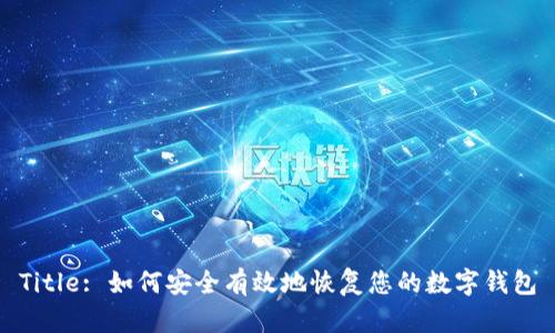 Title: 如何安全有效地恢复您的数字钱包