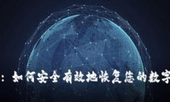 Title: 如何安全有效地恢复您的数字钱