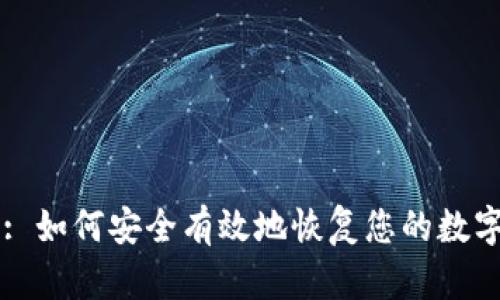 Title: 如何安全有效地恢复您的数字钱包