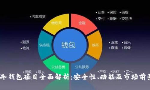 Cwtt冷钱包项目全面解析:安全性、功能及市场前景分析