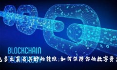 冷钱包多出莫名其妙的转账：如何保障