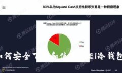 如何安全下载和使用GPEl冷钱包？