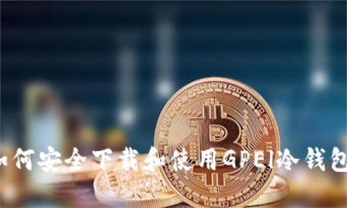 如何安全下载和使用GPEl冷钱包?