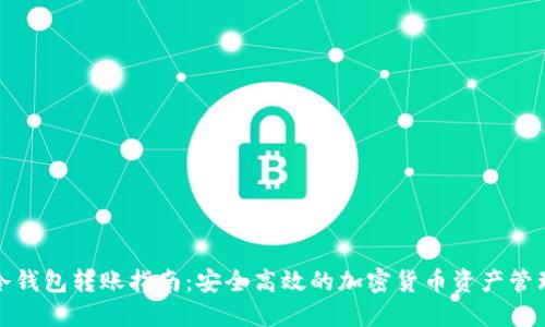 冷钱包转账指南:安全高效的加密货币资产管理