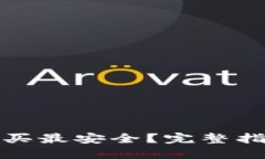 冷钱包在哪里买最安全？完整指南与最