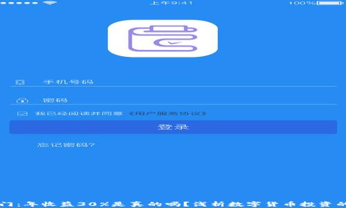 币圈新手入门:年收益30%是真的吗?浅析数字货币投资的潜力与风险
