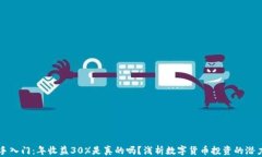 币圈新手入门：年收益30%是真的吗？浅