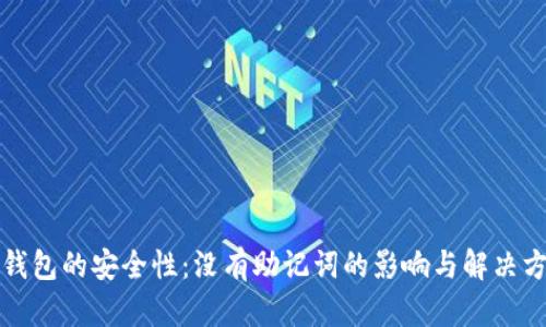 冷钱包的安全性:没有助记词的影响与解决方案