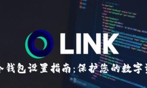 优质
火币网冷钱包设置指南:保护您的数字资产安全