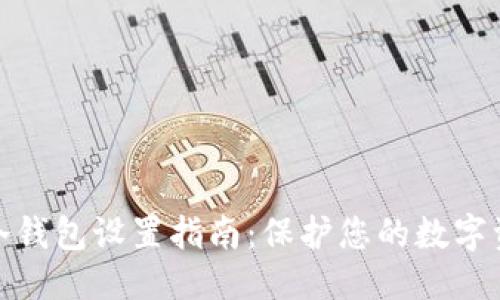 优质
火币网冷钱包设置指南:保护您的数字资产安全