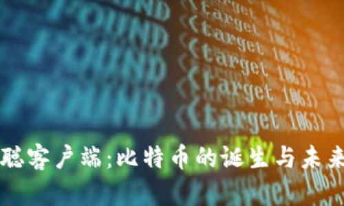 中本聪客户端:比特币的诞生与未来发展