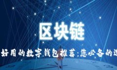2023年好用的数字钱包推荐：您必备的
