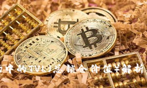 数字货币市场中的TVL(总锁仓价值)解析及其影响因素