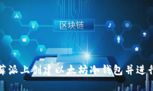 如何在树莓派上创建以太坊冷钱包并进行离线签名