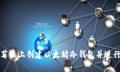 如何在树莓派上创建以太坊冷钱包并进行离线签名