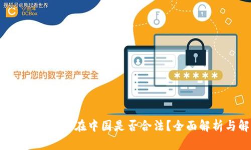 ## OKEx平台在中国是否合法?全面解析与解答
