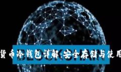 数字货币冷钱包详解：安全存储与使用