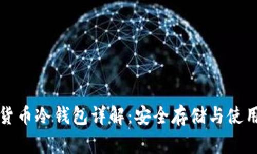 数字货币冷钱包详解:安全存储与使用指南