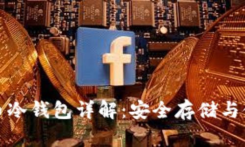 数字货币冷钱包详解:安全存储与使用指南