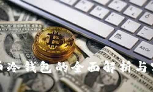 数字货币冷钱包的全面解析与实用指南