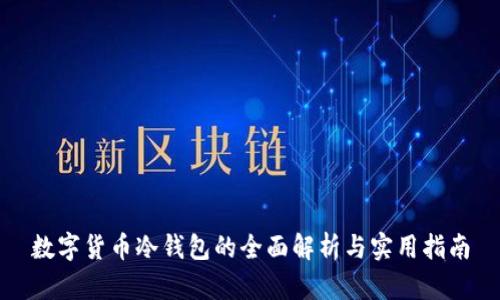 数字货币冷钱包的全面解析与实用指南