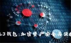 冷钱包与Web3钱包：加密资产安全与便