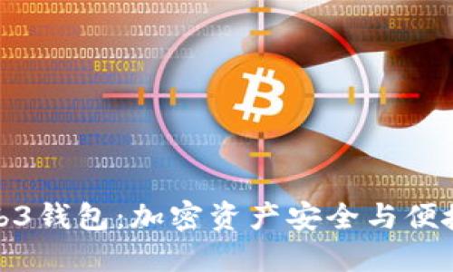 冷钱包与Web3钱包:加密资产安全与便捷的双重选择