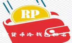 2023年加密货币冷钱包排名与选择指南
