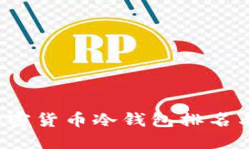 2023年加密货币冷钱包排名与选择指南