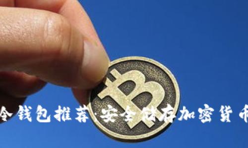最便宜的冷钱包推荐:安全储存加密货币的新选择