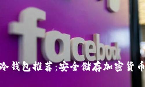 最便宜的冷钱包推荐:安全储存加密货币的新选择