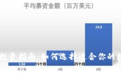 虚拟币投资指南：如何选择适合你的数