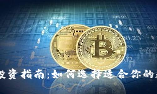 虚拟币投资指南:如何选择适合你的数字货币