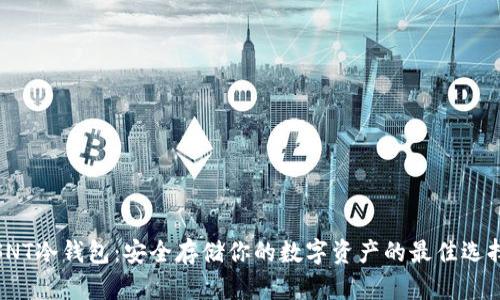 SNT冷钱包:安全存储你的数字资产的最佳选择