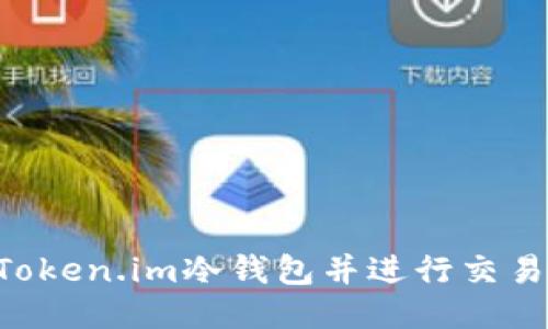 如何制作Token.im冷钱包并进行交易:全面指南