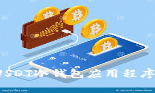 如何安全下载USDT冷钱包应用程序?五大注意事项