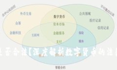 波币是否合法？深度解析数字货币的法