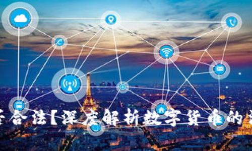 波币是否合法?深度解析数字货币的法律地位