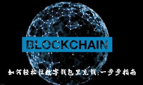 如何轻松往数字钱包里充钱:一步步指南