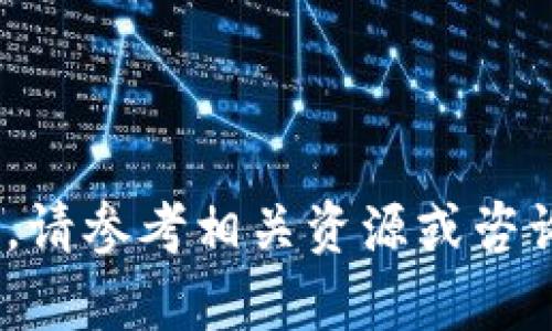   冷钱包下载指南：保护您的加密货币资产 / 

 guanjianci 冷钱包,加密货币,安全,下载 /guanjianci 

### 内容主体大纲

1. **引言**
   - 什么是冷钱包？
   - 为什么需要冷钱包？

2. **冷钱包的类型**
   - 硬件钱包
   - 软件钱包
   - 纸钱包

3. **选择合适的冷钱包**
   - 考虑因素（安全性、方便性、兼容性）
   - 用户评价和推荐

4. **冷钱包的下载与安装**
   - 如何下载应用？
   - 安装步骤和注意事项

5. **冷钱包的使用与管理**
   - 如何存储和转账加密货币？
   - 备份与恢复钱包

6. **冷钱包的安全措施**
   - 物理安全
   - 软件安全
   - 常见攻击及防范

7. **总结与未来展望**
   - 冷钱包的未来发展趋势
   - 总结用户对冷钱包的重要性

---

### 引言

什么是冷钱包？
冷钱包是一种用于存储加密货币的工具，与互联网隔离，旨在提供高水平的安全性。

为什么需要冷钱包？
因为互联网连接的钱包更容易受到黑客攻击，冷钱包的安全性更高，适合长期保存加密资产。

---

### 冷钱包的类型

硬件钱包
硬件钱包是以物理设备的形式存在，如USB设备，提供高安全性存储。用户可以将其离线保存，从而减少黑客攻击的风险。

软件钱包
软件钱包包括桌面、移动和在线钱包，虽然使用方便，但因直接连接互联网，相对安全性较低。

纸钱包
纸钱包是一种最简单的冷存储方式，将私钥打印在纸上，确保无网络风险，但需注意防潮、防火等。

---

### 选择合适的冷钱包

考虑因素（安全性、方便性、兼容性）
在选择冷钱包时，应评估其安全性、使用便利性以及支持的加密货币种类。

用户评价和推荐
参考其他用户的使用体验和评价可以帮助选择最合适的冷钱包。

---

### 冷钱包的下载与安装

如何下载应用？
下载冷钱包应用首先要访问官方网站，确保不下载到恶意软件。

安装步骤和注意事项
安装过程一般比较简单，遵循步骤即可，但需注意权限设置和备份配置。

---

### 冷钱包的使用与管理

如何存储和转账加密货币？
使用冷钱包存储和转账前，了解转账手续费和确认时间是非常重要的。

备份与恢复钱包
如何安全地备份冷钱包信息与恢复方法，是确保资产安全的关键环节。

---

### 冷钱包的安全措施

物理安全
保持冷钱包的物理安全是确保其资产安全的重要步骤，避免丢失或损坏。

软件安全
及时更新软件，保持系统的安全性，预防潜在的病毒和攻击。

常见攻击及防范
了解针对冷钱包的各类攻击方式，及其相应的防范措施，这是保护资产的有效方法。

---

### 总结与未来展望

冷钱包的未来发展趋势
随着数字货币市场的发展，冷钱包的技术和安全措施也在不断进步。

总结用户对冷钱包的重要性
通过有效的管理与使用冷钱包，用户可以更好地保管自己的加密资产，享受数字货币带来的财富增值。

---

## 相关问题详细介绍

### 问题1：冷钱包与热钱包的区别是什么？
冷钱包与热钱包的区别
冷钱包和热钱包最大的区别在于是否连接互联网。冷钱包主要用于长期存储资产，安全性高；热钱包则用于交易时，方便快捷。热钱包中存储资产的量要比冷钱包多，因为它们日常使用的需求。

### 问题2：冷钱包是否完全安全？
冷钱包的安全性分析
虽然冷钱包比热钱包安全，但并不意味着绝对安全。用户仍然需要遵循合理的使用和存储流程，避免因人祸导致资产损失。

### 问题3：如何选择适合自己的冷钱包？
选择冷钱包的指南
选择合适的冷钱包时，应考虑其安全性、便捷性、支持的币种及用户评价等因素，并结合自身需求进行选择。

### 问题4：冷钱包的备份和恢复如何操作？
备份与恢复冷钱包的方法
备份冷钱包至关重要，用户应将助记词、私钥等信息妥善保存；恢复操作则可以根据这些信息重建钱包。

### 问题5：纸钱包的优缺点是什么？
纸钱包的优缺点分析
纸钱包的优点是成本低、操作简单，而缺点则是易损坏、丢失和防潮防火方面的风险需要注意。

### 问题6：冷钱包支持哪些加密货币？
冷钱包支持的加密货币类型
许多冷钱包支持主流的加密货币，如比特币、以太坊等，但有些可能不支持小众币种，从而选择时需特别注意。

### 问题7：如何防止冷钱包被盗或丢失？
防止冷钱包被盗和丢失的措施
用户应定期检查冷钱包的位置、物理安全性，确保周围环境的安全；同时，也可以使用密码保护和更高安全标准的硬件钱包。

---

以上内容为冷钱包的下载和使用提供全面的信息与指引，如需进一步了解更多细节，请参考相关资源或咨询专业人士。