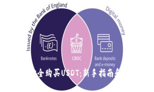 2023年如何安全购买USDT:新手指南和常见问题解答
