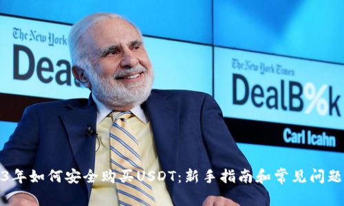 2023年如何安全购买USDT:新手指南和常见问题解答