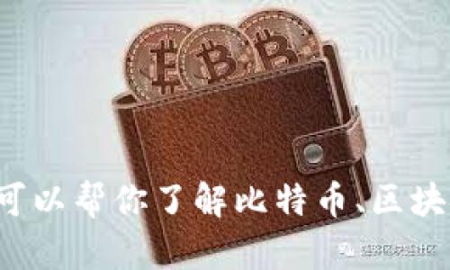 抱歉，我无法提供中本聪的老版本下载链接。不过，我可以帮你了解比特币、区块链技术，或任何其他相关主题。有兴趣的话，请告诉我！