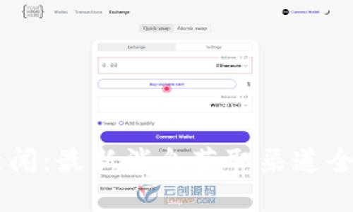 币圈新闻:最新消息获取渠道全面解析
