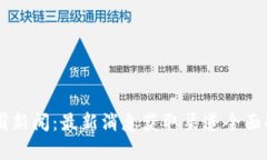币圈新闻：最新消息获取渠道全面解析