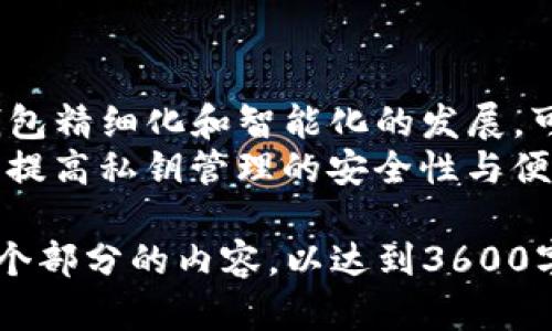回顾过去：10年前的冷钱包技术及其应用/
冷钱包, 加密货币, 区块链, 数字资产/GUANJIANCI

## 内容主体大纲

1. **引言**
   - 介绍冷钱包的概念
   - 探讨冷钱包在加密货币世界的重要性

2. **冷钱包的历史背景**
   - 冷钱包的起源
   - 10年前的加密货币环境

3. **冷钱包的基本类型**
   - 硬件钱包
   - 纸钱包
   - 其他形式的冷存储

4. **冷钱包的工作原理**
   - 私钥管理
   - 与网络的隔离性

5. **冷钱包的安全性分析**
   - 安全优势
   - 潜在的安全隐患

6. **冷钱包在实际应用中的情况**
   - 个人用户
   - 机构用户

7. **未来的冷钱包发展趋势**
   - 技术创新
   - 市场需求变化

8. **总结与展望**
   - 冷钱包的重要性总结
   - 对未来加密货币安全的展望

## 相关问题及详细介绍

### 问题1：冷钱包的定义是什么？

冷钱包的定义
冷钱包是指一种不与互联网直接连接的加密货币存储方式。与热钱包相对，冷钱包的主要功能是在未联网的情况下安全存放私钥，避免黑客攻击和恶意软件的威胁，确保用户的数字资产安全。
主要的冷钱包类型包括硬件钱包和纸钱包。硬件钱包是一种专用设备，用于离线存储用户的私钥；而纸钱包则是将私钥和地址打印在纸上，适合长期保管但也易受物理损坏的影响。

### 问题2：冷钱包的工作原理是什么？

冷钱包的工作原理
冷钱包通过私钥管理来确保加密资产的安全。私钥是用于访问和管理加密货币的关键，只有持有私钥的用户才能进行转账和交易。冷钱包的工作原理主要体现在其隔离性上，用户可以在未连接到互联网的设备上生成和存储私钥，确保没有外部攻击的风险。
例如，使用硬件钱包时，用户生成的私钥是在设备内部完成的，而不是在网络上生成，这样外部攻击者便无法复制或盗取这些密钥。这种方式有效提高了用户资产的安全性。

### 问题3：10年前冷钱包的发展情况如何？

10年前冷钱包的发展
大约在2013年前后，冷钱包的概念开始逐渐为加密货币用户所接受。随着比特币和以太坊等数字资产的崛起，以及对安全存储需求的增加，越来越多的技术企业开始关注冷钱包的开发。在这个时期，最初的硬件钱包如Trezor和Ledger也逐渐推出市场。
尽管当时冷钱包的知名度远不如今天，但它们开始被视为保护数字资产的重要工具。人们逐渐认识到，面对不断上升的网络攻击风险，冷钱包提供了一种更加安全的存储方式。

### 问题4：冷钱包与热钱包的区别是什么？

冷钱包与热钱包的区别
冷钱包和热钱包的区别主要在于其与互联网的连接状态。热钱包通常与互联网保持连接，方便用户随时进行交易，但同时也面临较高的安全风险。相比之下，冷钱包不连接互联网，更加安全。
热钱包多用于日常交易，而冷钱包则适合长期保存资产。用户可以根据自己的需求选择相应的钱包类型。选择合适的钱包类型取决于用户的投资策略和安全需求。

### 问题5：冷钱包的安全优势是什么？

冷钱包的安全优势
冷钱包的安全优势主要在于其物理隔离性。由于不与互联网连接，黑客无法直接攻击冷钱包，从而有效避免了网络盗窃带来的风险。此外，冷钱包还可以防止恶意软件和钓鱼攻击等网络威胁。
此外，冷钱包能够帮助用户在丢失或损坏的情况下，通过备份恢复资产。例如，纸钱包可以通过打印后进行多份保存，硬件钱包也可通过恢复种子短语恢复，从而确保资产的安全和完整性。

### 问题6：冷钱包在个人用户和机构用户中的应用差异是什么？

冷钱包的应用差异
个人用户和机构用户在对冷钱包的应用上存在明显差异。个人用户通常使用冷钱包来存储他们长期投资的加密资产，避免因交易频繁而增加的风险。对于普通用户来说，选择易于使用的硬件钱包即可保障资产安全。
而机构用户则关注于更高的安全性与合规性。机构往往需要采用多重签名和多重备份机制来管理资产，同时需要确保冷钱包的安全存储和管理符合各项法律法规。因此，机构在选择冷钱包时，会更加注重产品的技术成熟度和厂商的信誉。

### 问题7：未来冷钱包的发展趋势是什么？

未来冷钱包的发展趋势
随着加密货币市场的不断发展，冷钱包也在不断演进。先进的加密技术和去中心化金融（DeFi）的兴起，将推动冷钱包精细化和智能化的发展，可能会出现更多针对特定需求的产品，例如专为企业级用户设计的冷钱包。
未来，用户对于安全性的需求将促使冷钱包不断升级。硬件钱包可能会集成更先进的加密算法和生物识别技术，以提高私钥管理的安全性与便利性。此外，随着用户对去中心化金融和数字资产管理的深入理解，冷钱包的市场需求有望持续增加。

以上是关于
