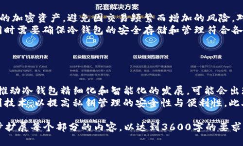 回顾过去：10年前的冷钱包技术及其应用/
冷钱包, 加密货币, 区块链, 数字资产/GUANJIANCI

## 内容主体大纲

1. **引言**
   - 介绍冷钱包的概念
   - 探讨冷钱包在加密货币世界的重要性

2. **冷钱包的历史背景**
   - 冷钱包的起源
   - 10年前的加密货币环境

3. **冷钱包的基本类型**
   - 硬件钱包
   - 纸钱包
   - 其他形式的冷存储

4. **冷钱包的工作原理**
   - 私钥管理
   - 与网络的隔离性

5. **冷钱包的安全性分析**
   - 安全优势
   - 潜在的安全隐患

6. **冷钱包在实际应用中的情况**
   - 个人用户
   - 机构用户

7. **未来的冷钱包发展趋势**
   - 技术创新
   - 市场需求变化

8. **总结与展望**
   - 冷钱包的重要性总结
   - 对未来加密货币安全的展望

## 相关问题及详细介绍

### 问题1：冷钱包的定义是什么？

冷钱包的定义
冷钱包是指一种不与互联网直接连接的加密货币存储方式。与热钱包相对，冷钱包的主要功能是在未联网的情况下安全存放私钥，避免黑客攻击和恶意软件的威胁，确保用户的数字资产安全。
主要的冷钱包类型包括硬件钱包和纸钱包。硬件钱包是一种专用设备，用于离线存储用户的私钥；而纸钱包则是将私钥和地址打印在纸上，适合长期保管但也易受物理损坏的影响。

### 问题2：冷钱包的工作原理是什么？

冷钱包的工作原理
冷钱包通过私钥管理来确保加密资产的安全。私钥是用于访问和管理加密货币的关键，只有持有私钥的用户才能进行转账和交易。冷钱包的工作原理主要体现在其隔离性上，用户可以在未连接到互联网的设备上生成和存储私钥，确保没有外部攻击的风险。
例如，使用硬件钱包时，用户生成的私钥是在设备内部完成的，而不是在网络上生成，这样外部攻击者便无法复制或盗取这些密钥。这种方式有效提高了用户资产的安全性。

### 问题3：10年前冷钱包的发展情况如何？

10年前冷钱包的发展
大约在2013年前后，冷钱包的概念开始逐渐为加密货币用户所接受。随着比特币和以太坊等数字资产的崛起，以及对安全存储需求的增加，越来越多的技术企业开始关注冷钱包的开发。在这个时期，最初的硬件钱包如Trezor和Ledger也逐渐推出市场。
尽管当时冷钱包的知名度远不如今天，但它们开始被视为保护数字资产的重要工具。人们逐渐认识到，面对不断上升的网络攻击风险，冷钱包提供了一种更加安全的存储方式。

### 问题4：冷钱包与热钱包的区别是什么？

冷钱包与热钱包的区别
冷钱包和热钱包的区别主要在于其与互联网的连接状态。热钱包通常与互联网保持连接，方便用户随时进行交易，但同时也面临较高的安全风险。相比之下，冷钱包不连接互联网，更加安全。
热钱包多用于日常交易，而冷钱包则适合长期保存资产。用户可以根据自己的需求选择相应的钱包类型。选择合适的钱包类型取决于用户的投资策略和安全需求。

### 问题5：冷钱包的安全优势是什么？

冷钱包的安全优势
冷钱包的安全优势主要在于其物理隔离性。由于不与互联网连接，黑客无法直接攻击冷钱包，从而有效避免了网络盗窃带来的风险。此外，冷钱包还可以防止恶意软件和钓鱼攻击等网络威胁。
此外，冷钱包能够帮助用户在丢失或损坏的情况下，通过备份恢复资产。例如，纸钱包可以通过打印后进行多份保存，硬件钱包也可通过恢复种子短语恢复，从而确保资产的安全和完整性。

### 问题6：冷钱包在个人用户和机构用户中的应用差异是什么？

冷钱包的应用差异
个人用户和机构用户在对冷钱包的应用上存在明显差异。个人用户通常使用冷钱包来存储他们长期投资的加密资产，避免因交易频繁而增加的风险。对于普通用户来说，选择易于使用的硬件钱包即可保障资产安全。
而机构用户则关注于更高的安全性与合规性。机构往往需要采用多重签名和多重备份机制来管理资产，同时需要确保冷钱包的安全存储和管理符合各项法律法规。因此，机构在选择冷钱包时，会更加注重产品的技术成熟度和厂商的信誉。

### 问题7：未来冷钱包的发展趋势是什么？

未来冷钱包的发展趋势
随着加密货币市场的不断发展，冷钱包也在不断演进。先进的加密技术和去中心化金融（DeFi）的兴起，将推动冷钱包精细化和智能化的发展，可能会出现更多针对特定需求的产品，例如专为企业级用户设计的冷钱包。
未来，用户对于安全性的需求将促使冷钱包不断升级。硬件钱包可能会集成更先进的加密算法和生物识别技术，以提高私钥管理的安全性与便利性。此外，随着用户对去中心化金融和数字资产管理的深入理解，冷钱包的市场需求有望持续增加。

以上是关于