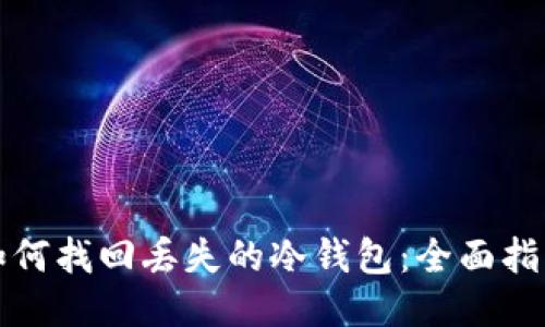 如何找回丢失的冷钱包:全面指南